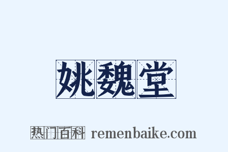 姚魏堂是什么意思的图片